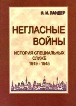 читать Негласные войны. История специальных служб 19191945. Книга первая. Условный мир