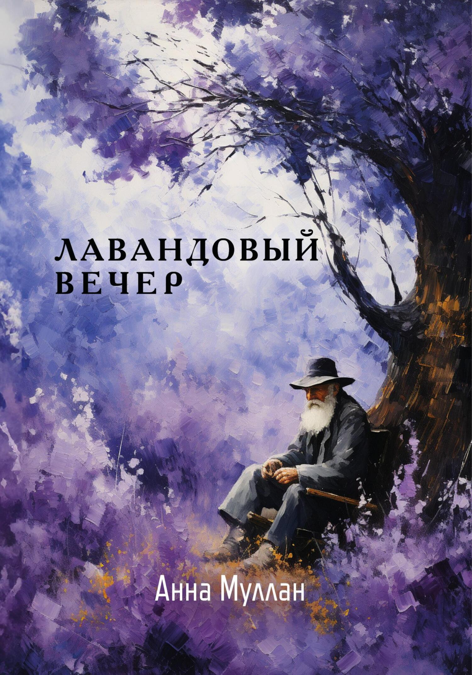 читать Лавандовый вечер