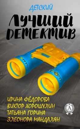 читать Лучший детский детектив