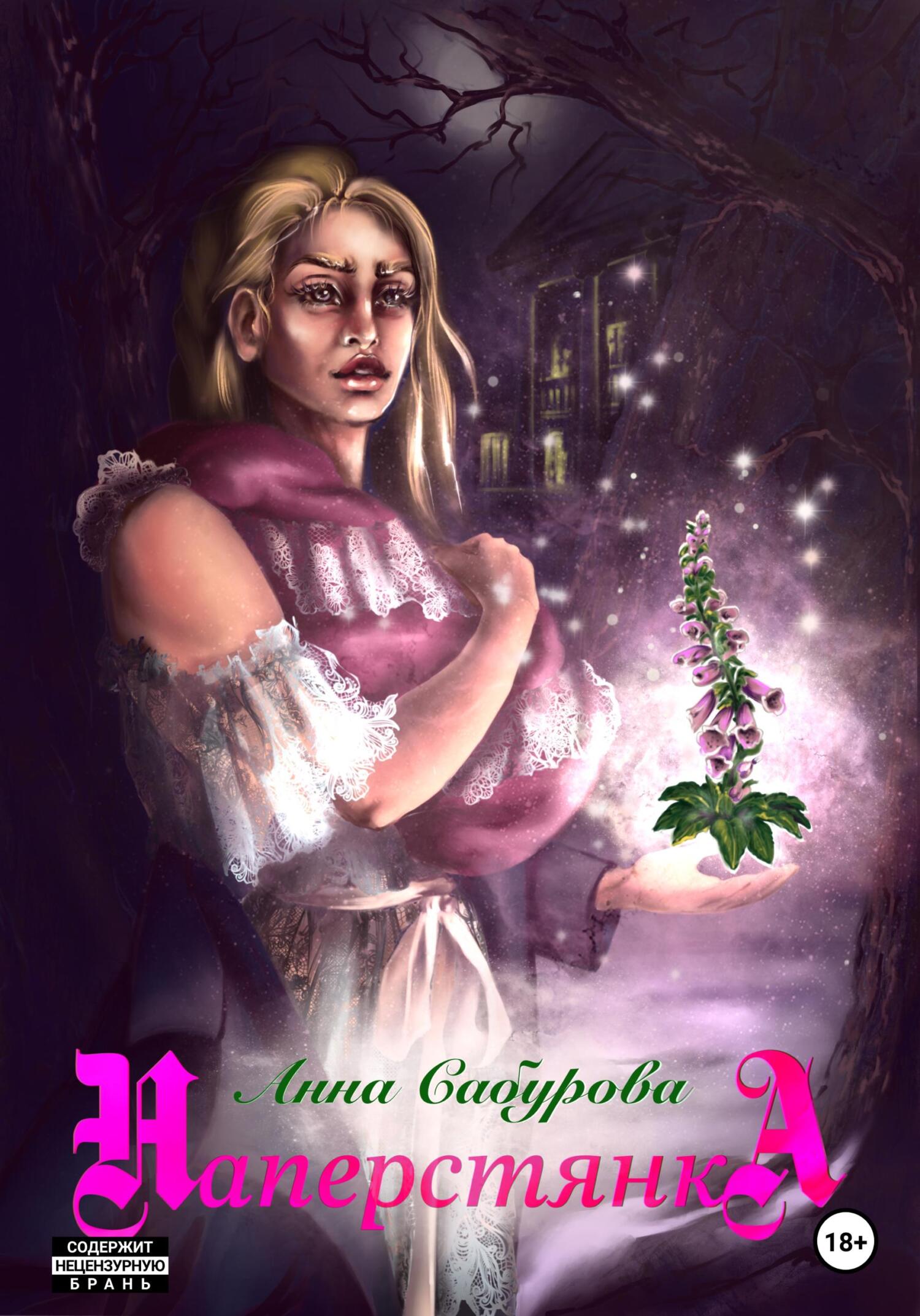 читать Наперстянка