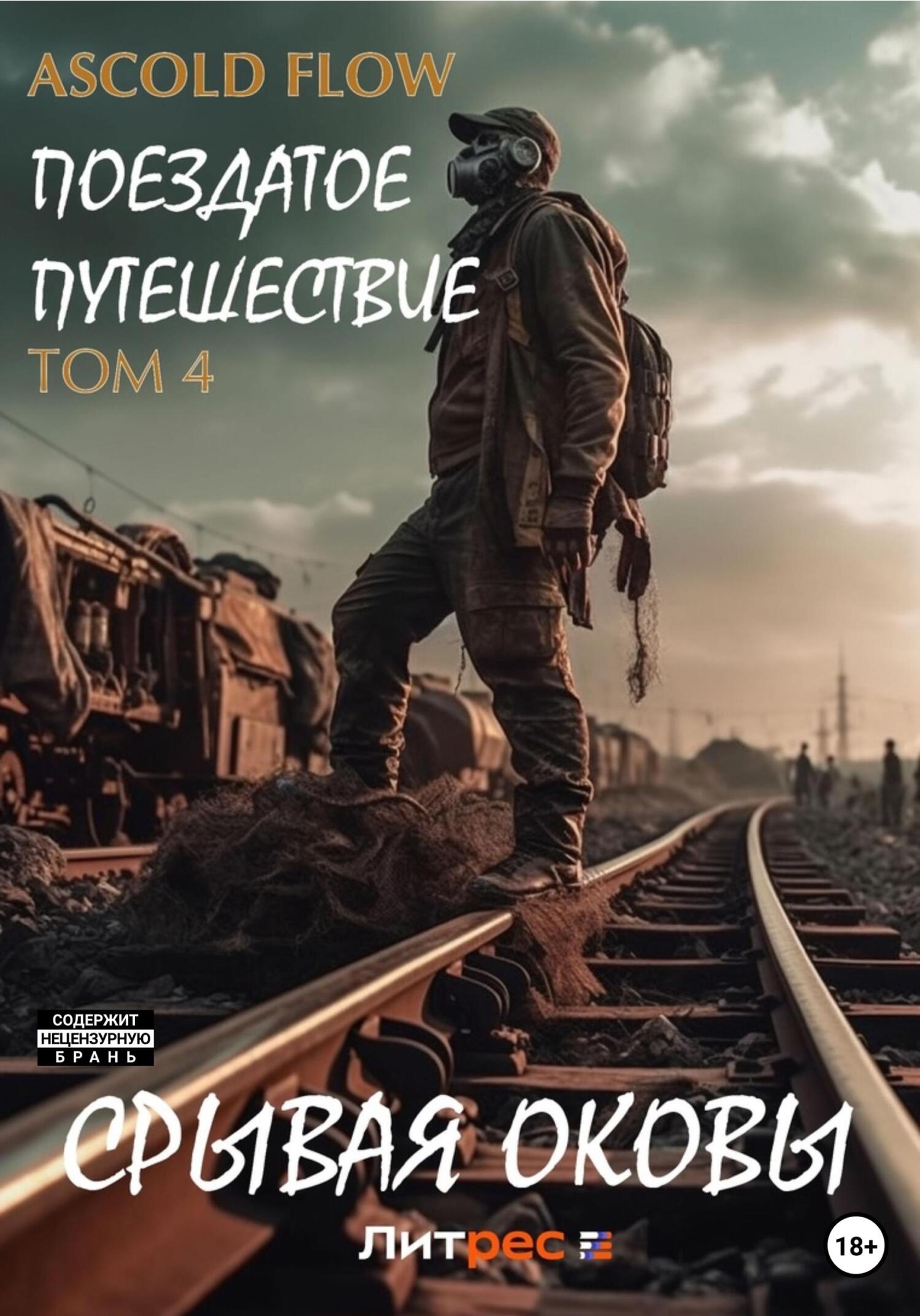 читать Поездатое путешествие. Том 4. Срывая оковы