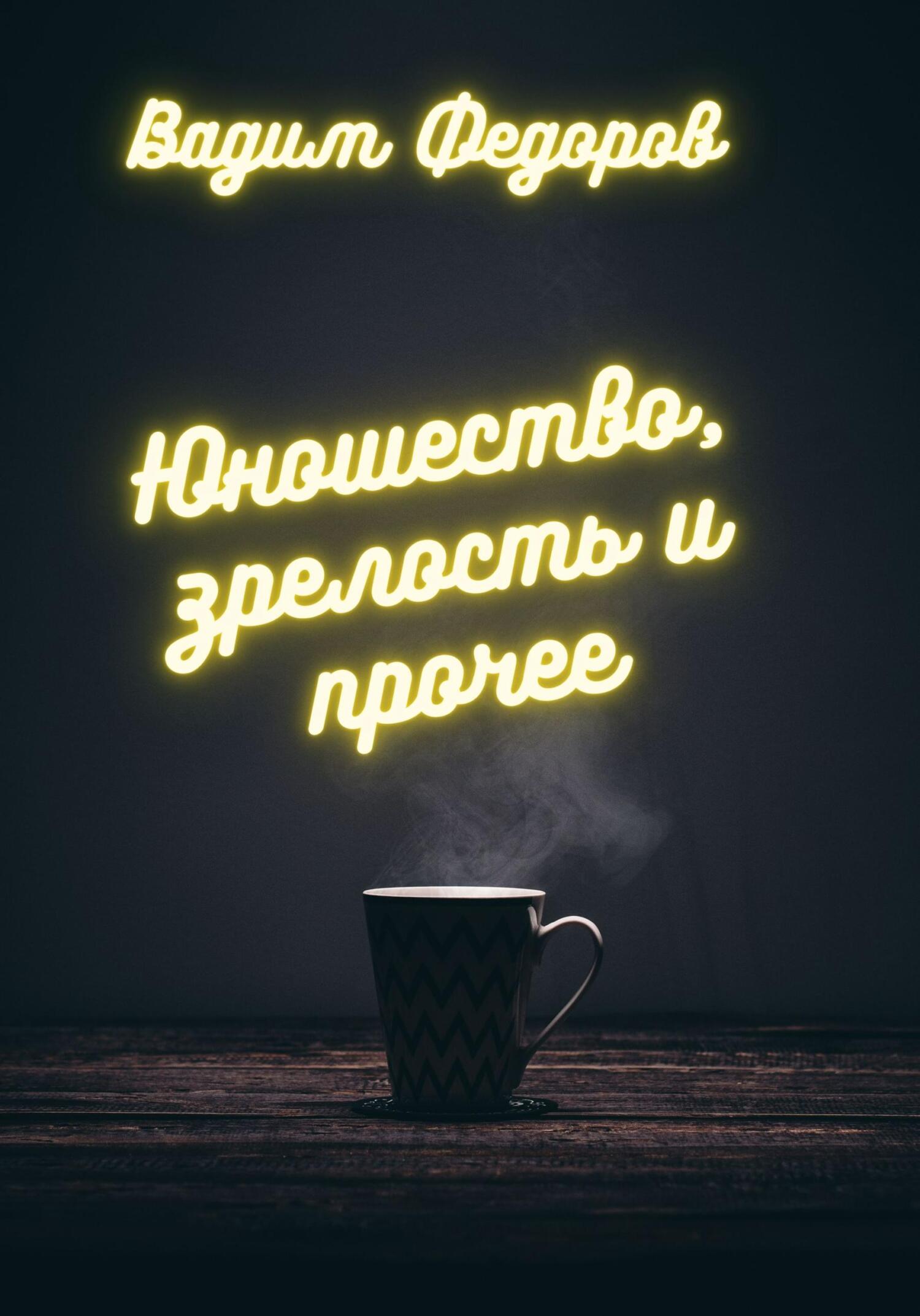 читать Юношество, зрелость и прочее