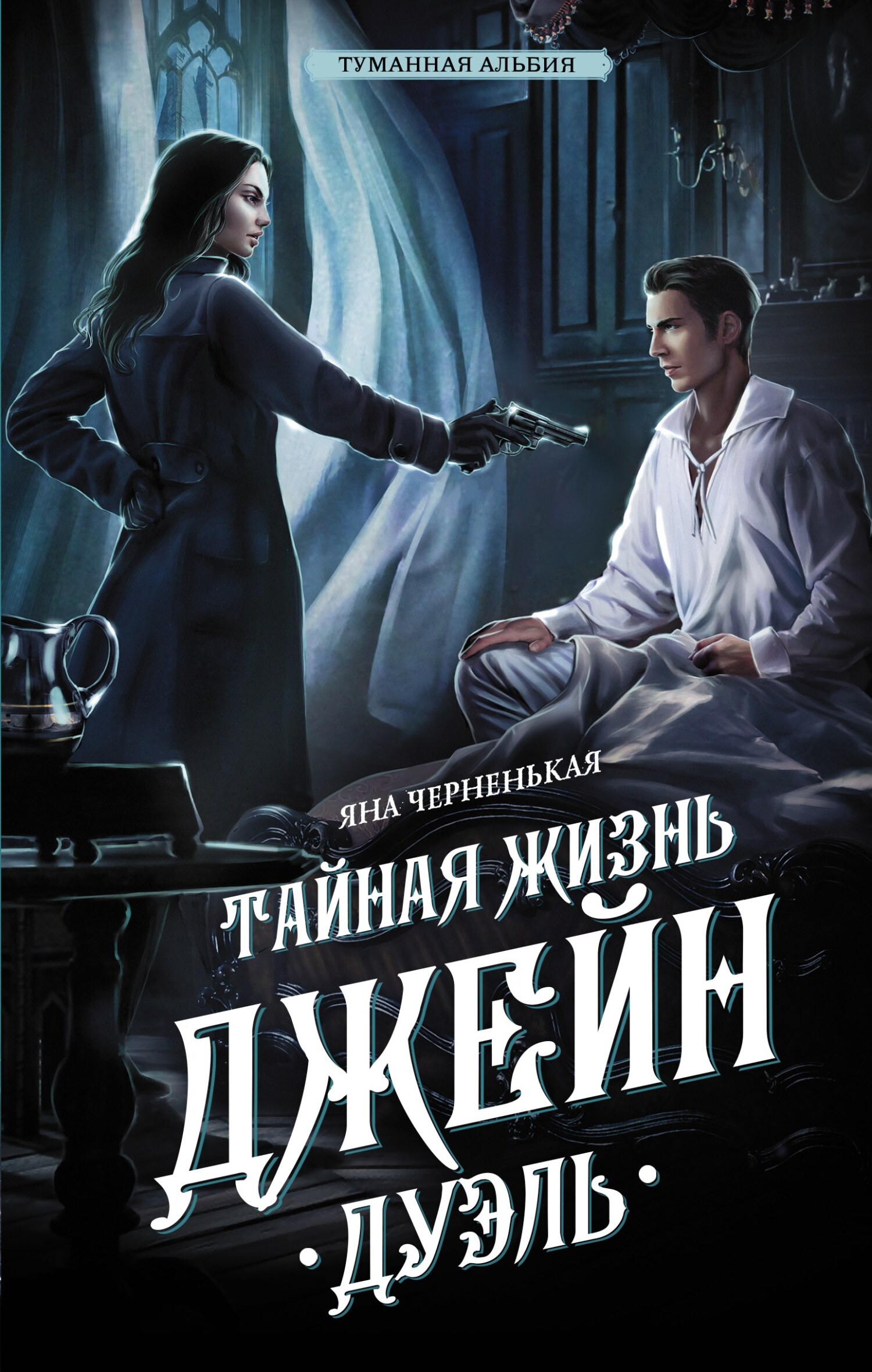 читать Тайная жизнь Джейн. Дуэль