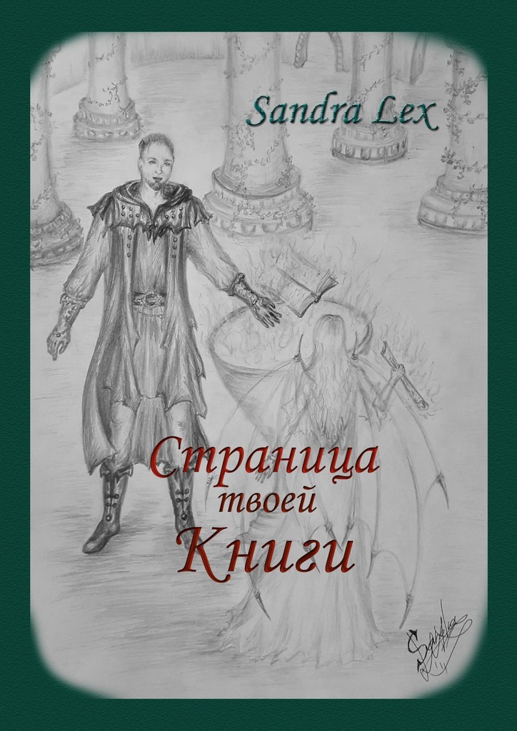 читать Страница твоей книги