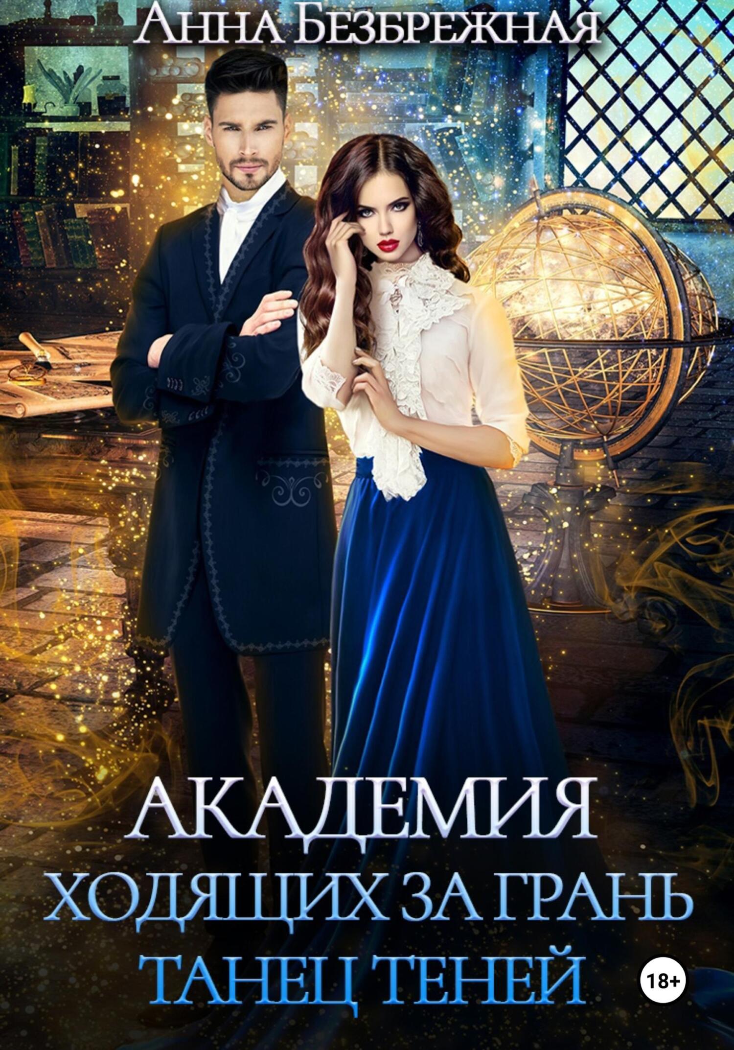 читать Академия ходящих за грань. Танец теней