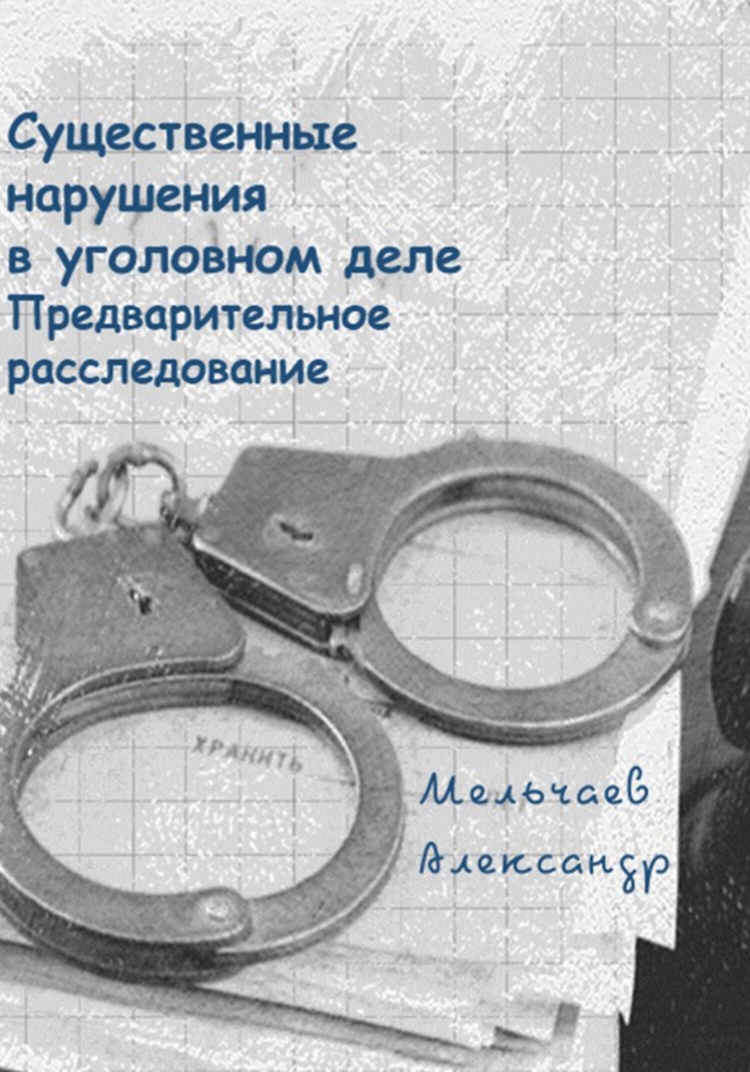 читать Существенные нарушения в уголовном деле Предварительное расследование