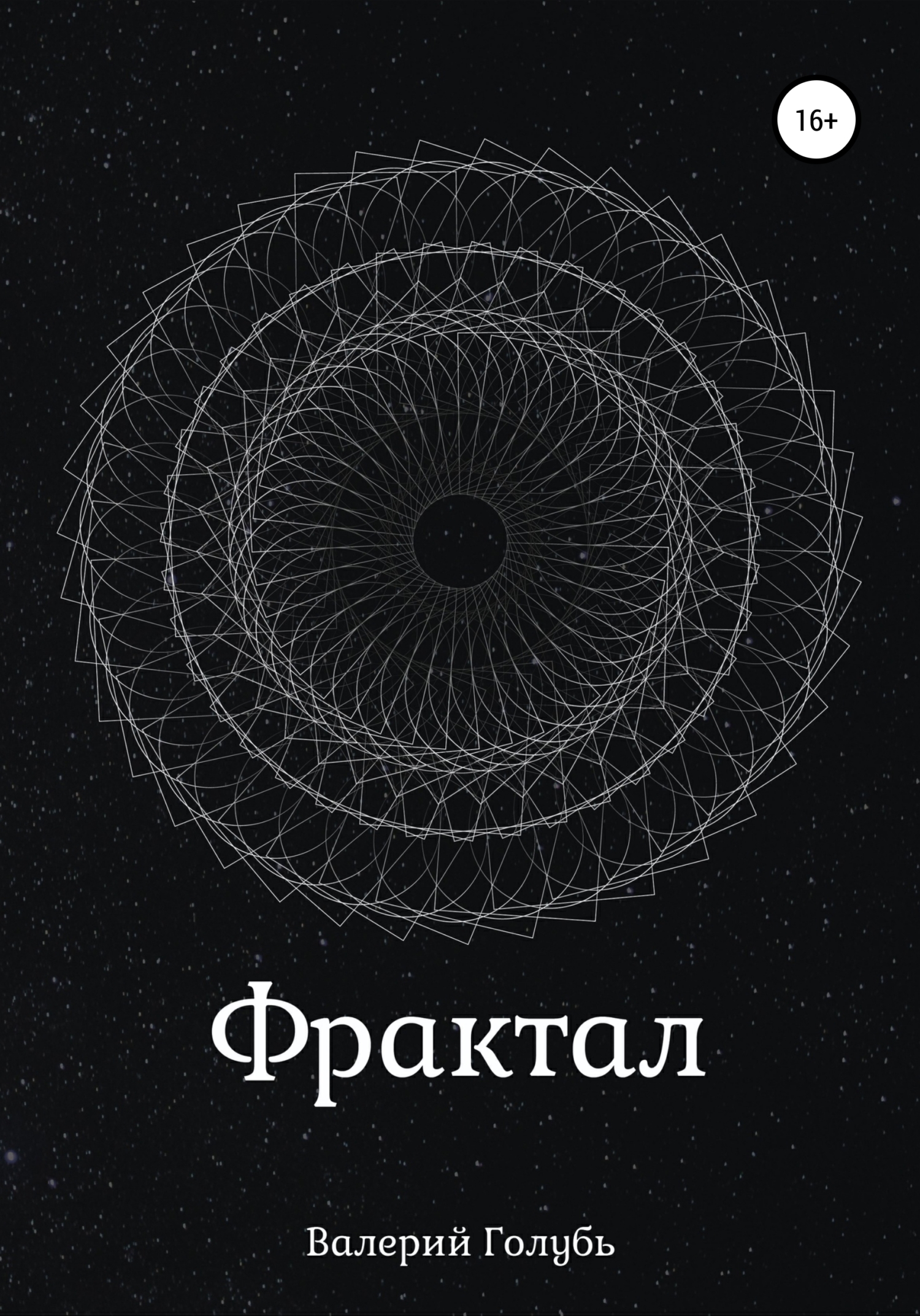 читать Фрактал