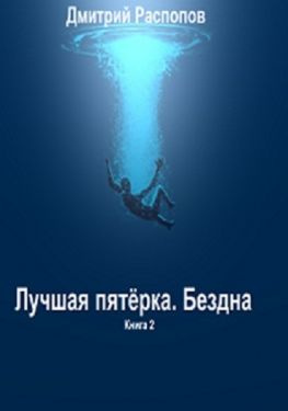 читать Лучшая пятёрка. Бездна