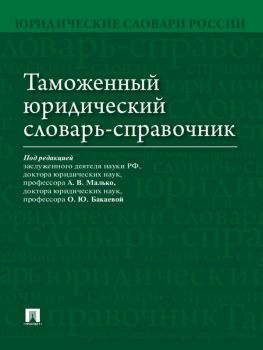 читать Таможенный юридический словарь-справочник