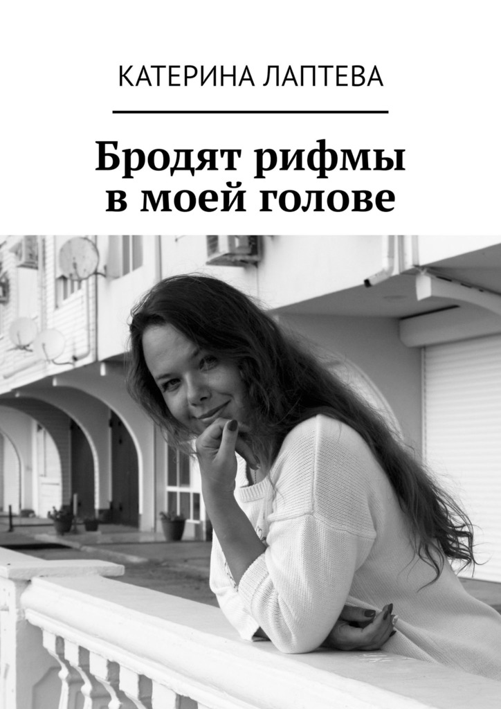 читать Бродят рифмы в моей голове