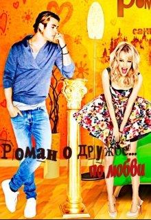 читать Роман о дружбе по любви