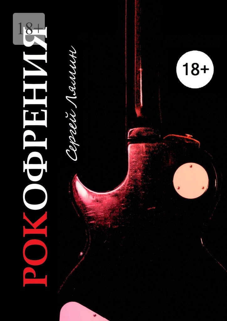 читать Рокофрения