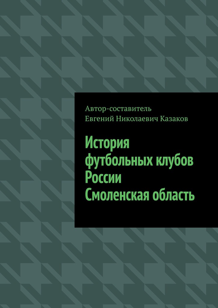 читать История футбольных клубов России. Смоленская область