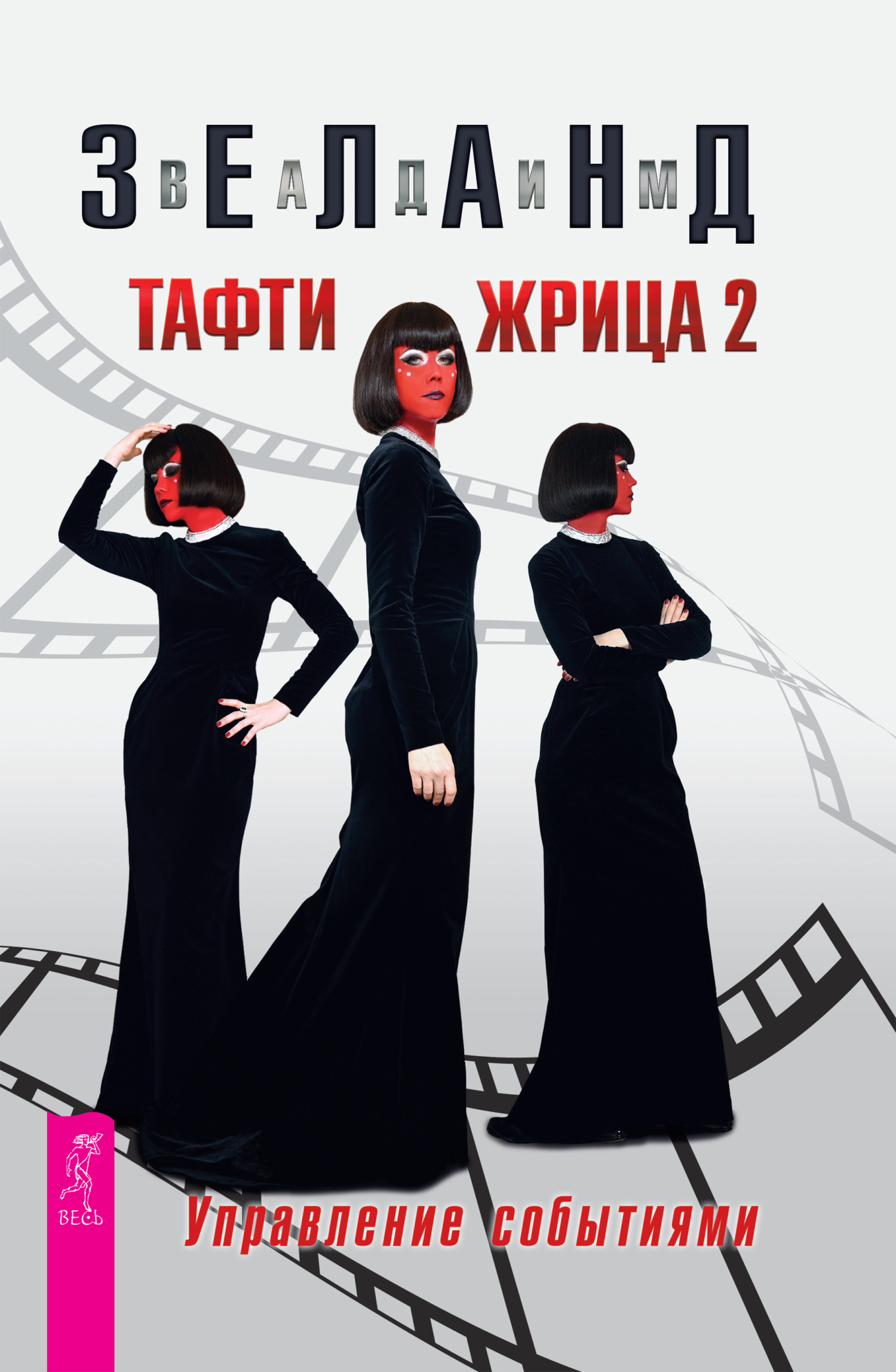 читать Тафти жрица 2. Управление событиями