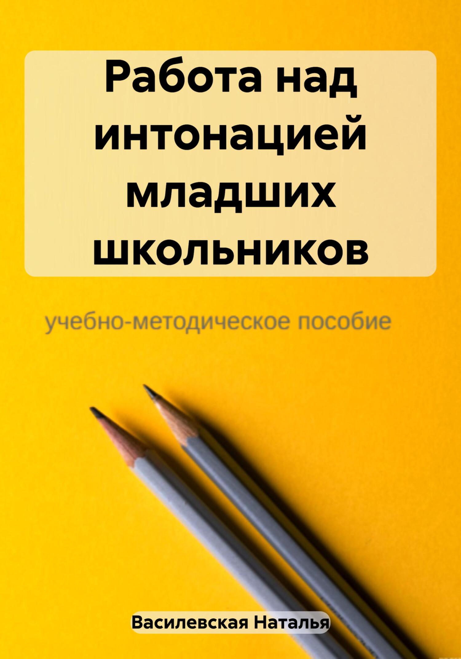 читать Работа над интонацией младших школьников