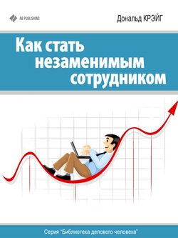 читать Как стать незаменимым сотрудником