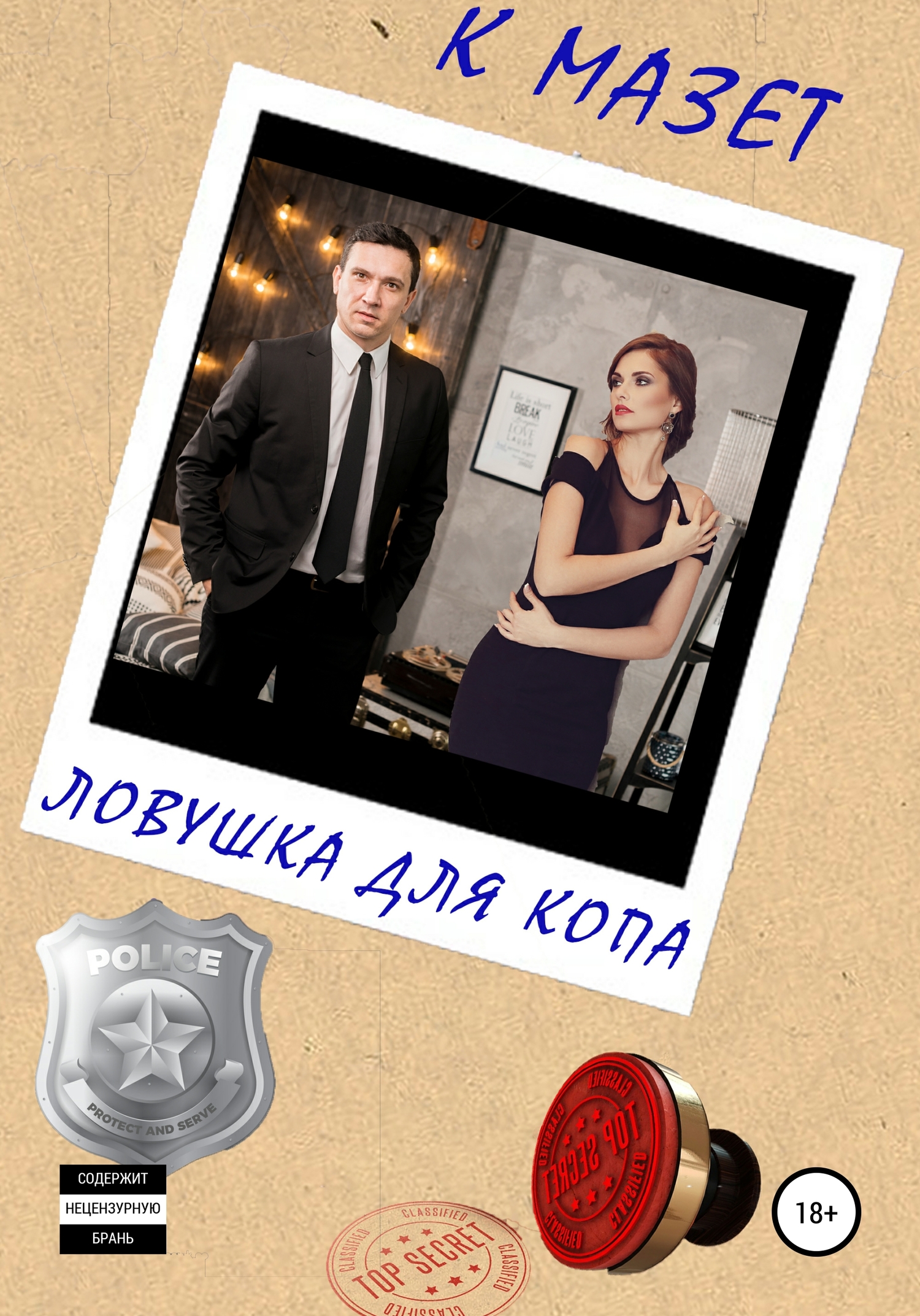 читать Ловушка для копа