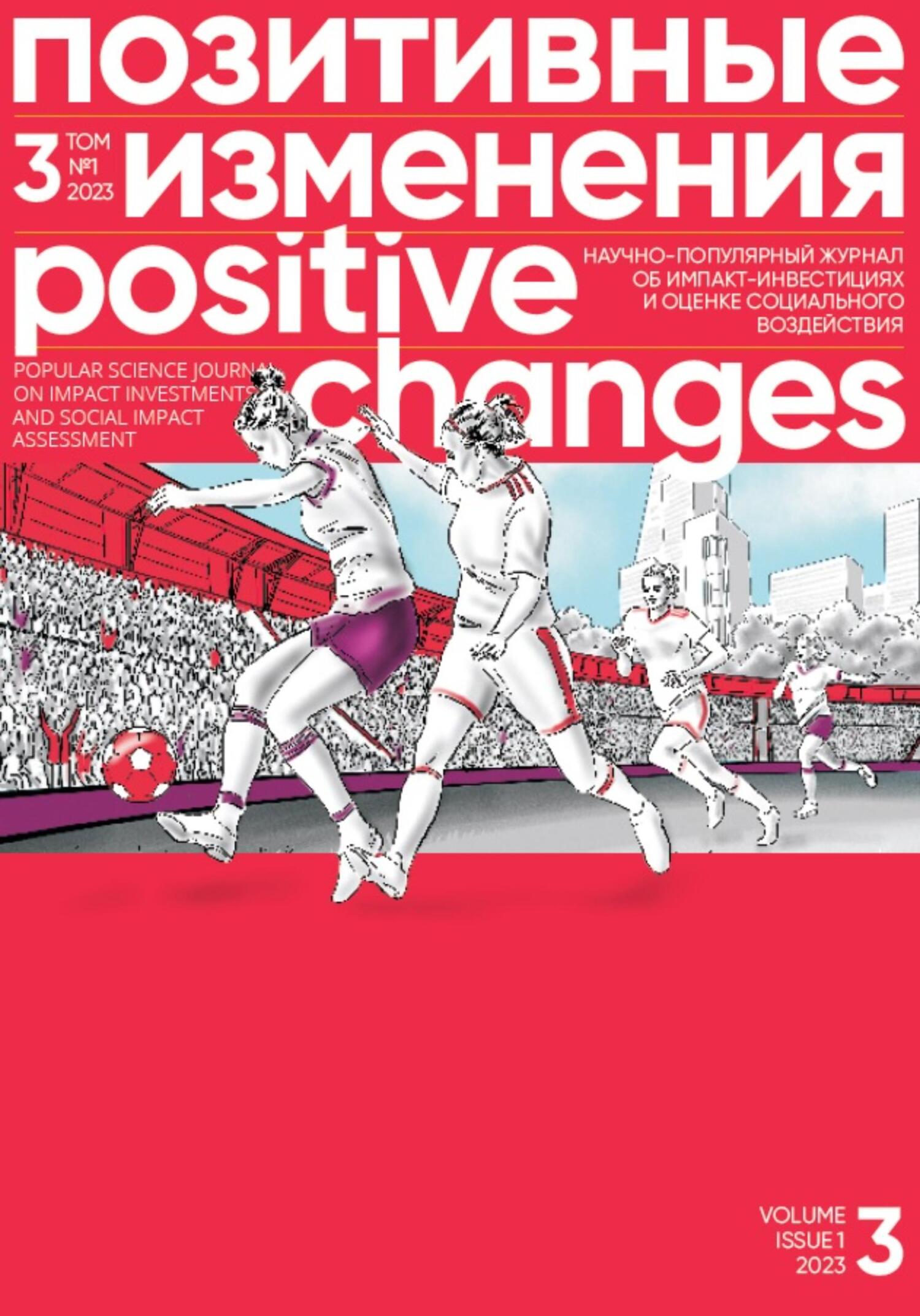 читать Позитивные изменения, Том 3 №1, 2023. Positive changes. Volume 3, Issue 1 (2023)