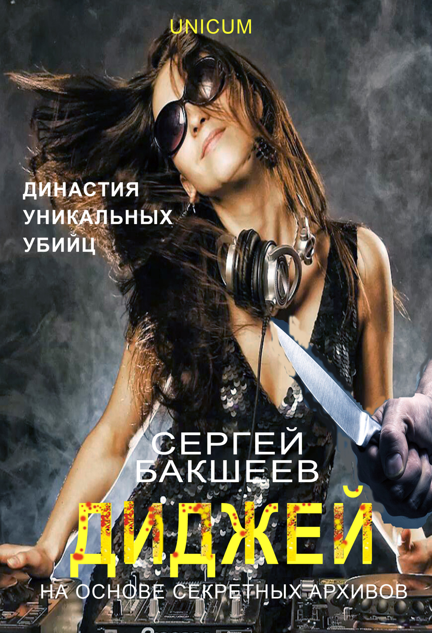 читать Диджей