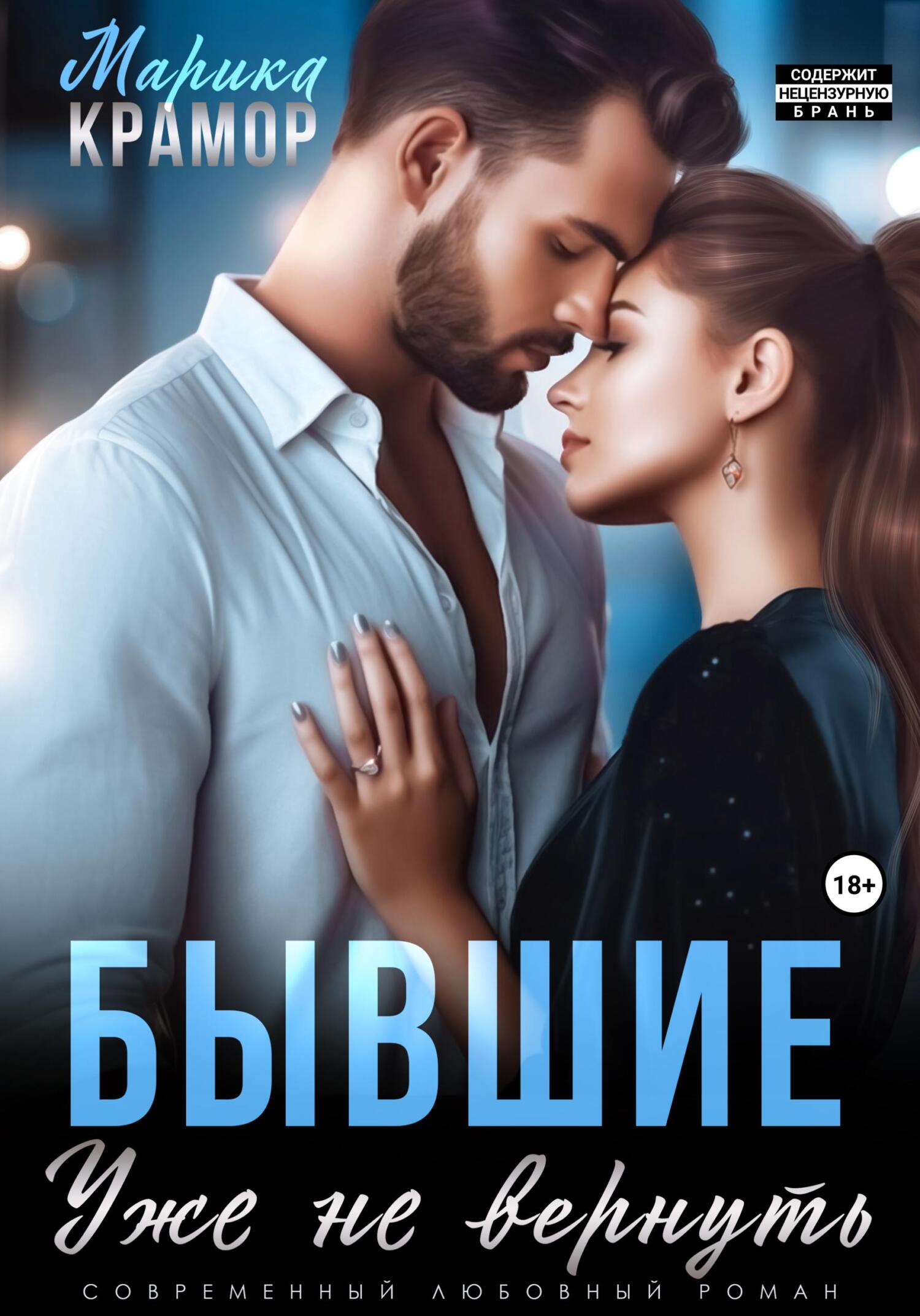 читать Бывшие. Уже не вернуть