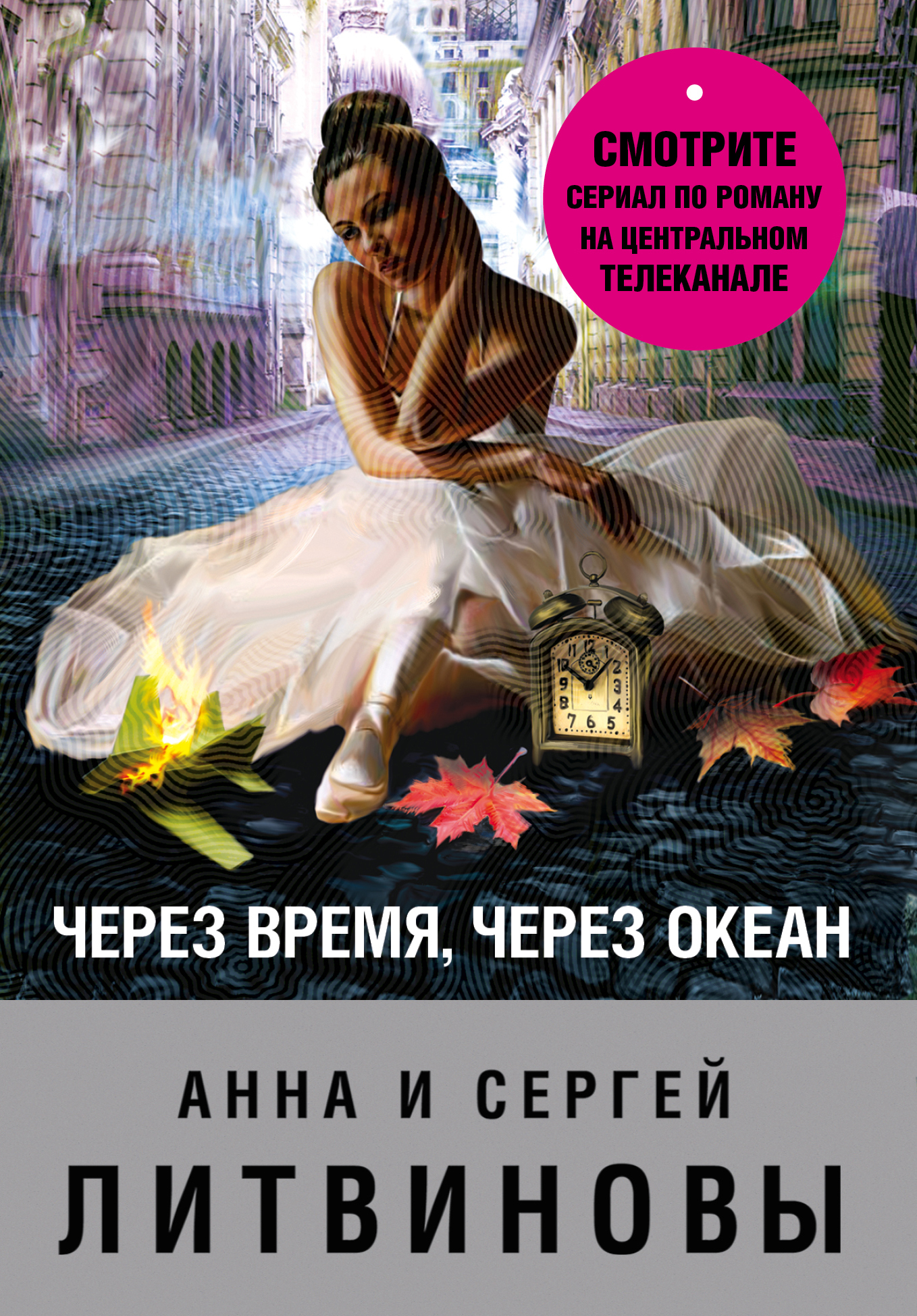 читать Через время, через океан
