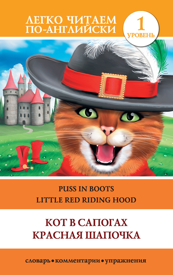 читать Кот в сапогах. Красная шапочка / Puss in Boots. Little Red Riding Hood