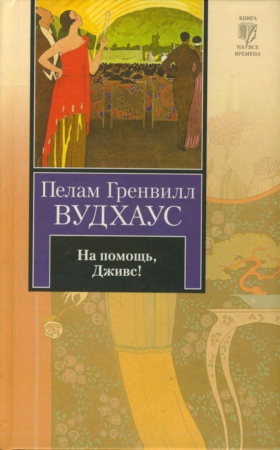 читать На помощь, Дживс!