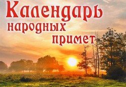 читать Календарь народных примет