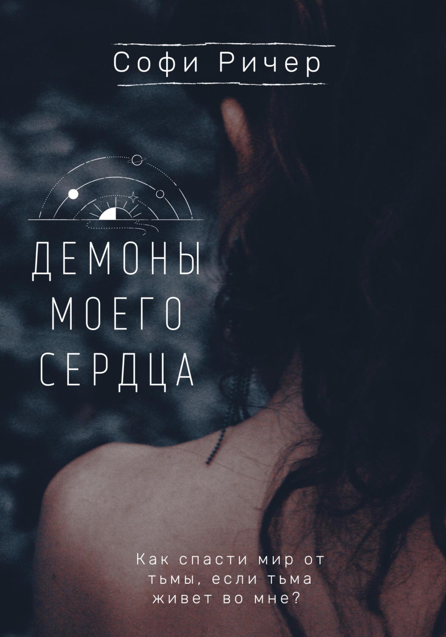 читать Демоны моего сердца