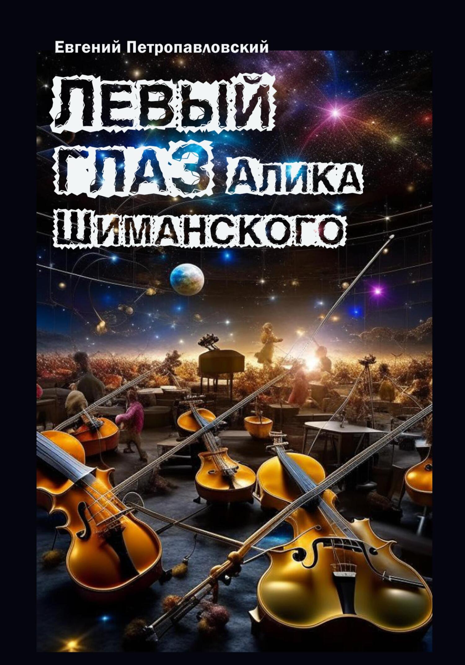 читать Левый глаз Алика Шиманского