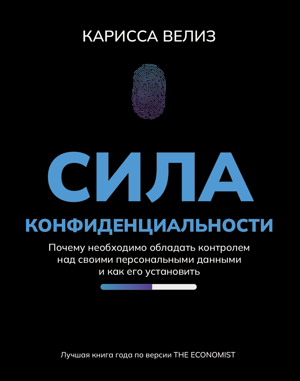 читать Сила конфиденциальности. Почему необходимо обладать контролем над своими персональными данными и как его установить