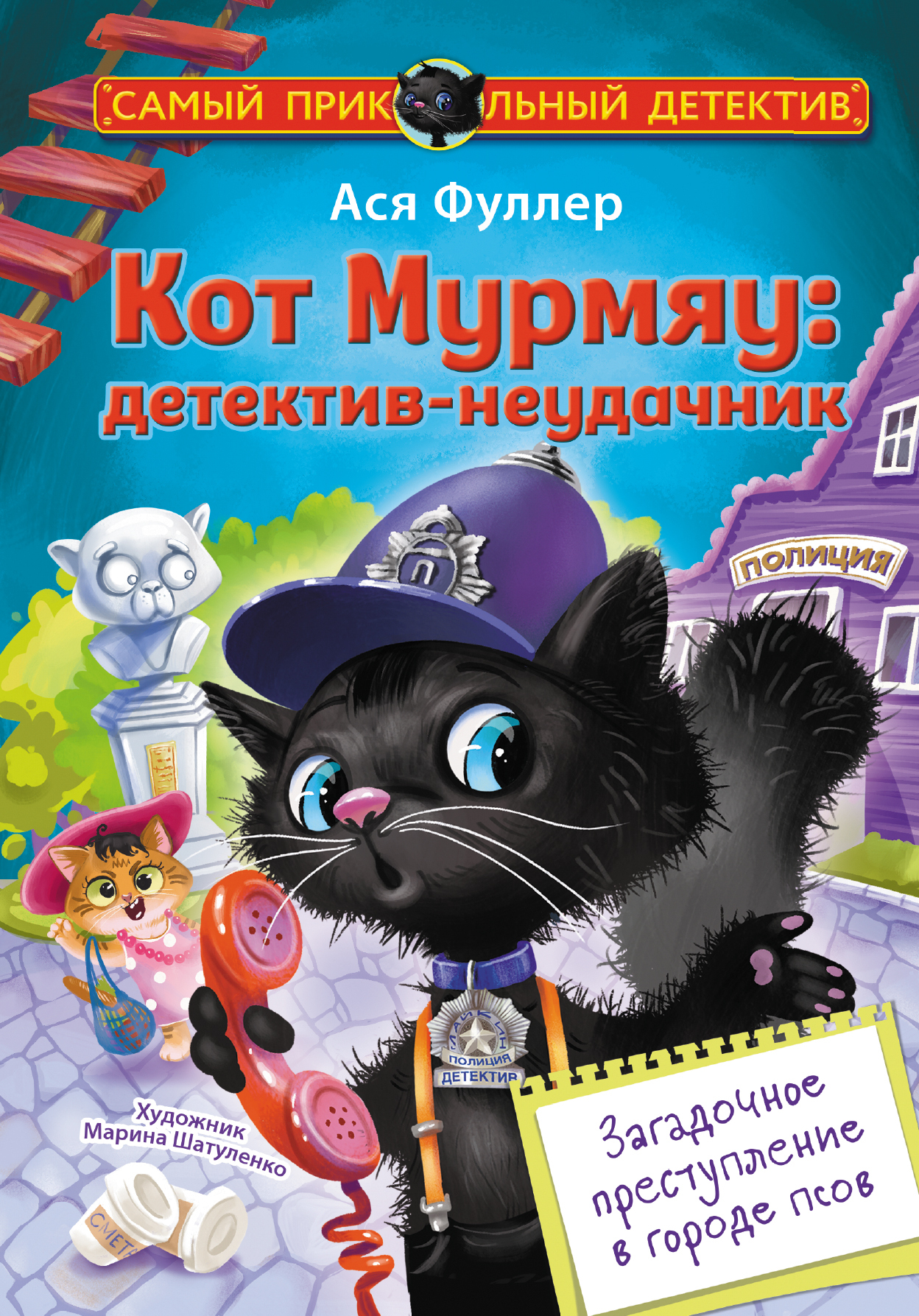 читать Кот Мурмяу: детектив-неудачник. Загадочное преступление в городе псов