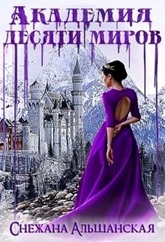 читать Академия десяти миров [СИ]