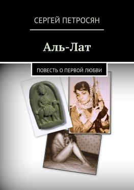 читать Аль-Лат. Повесть о первой любви