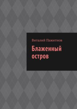 читать Блаженный остров