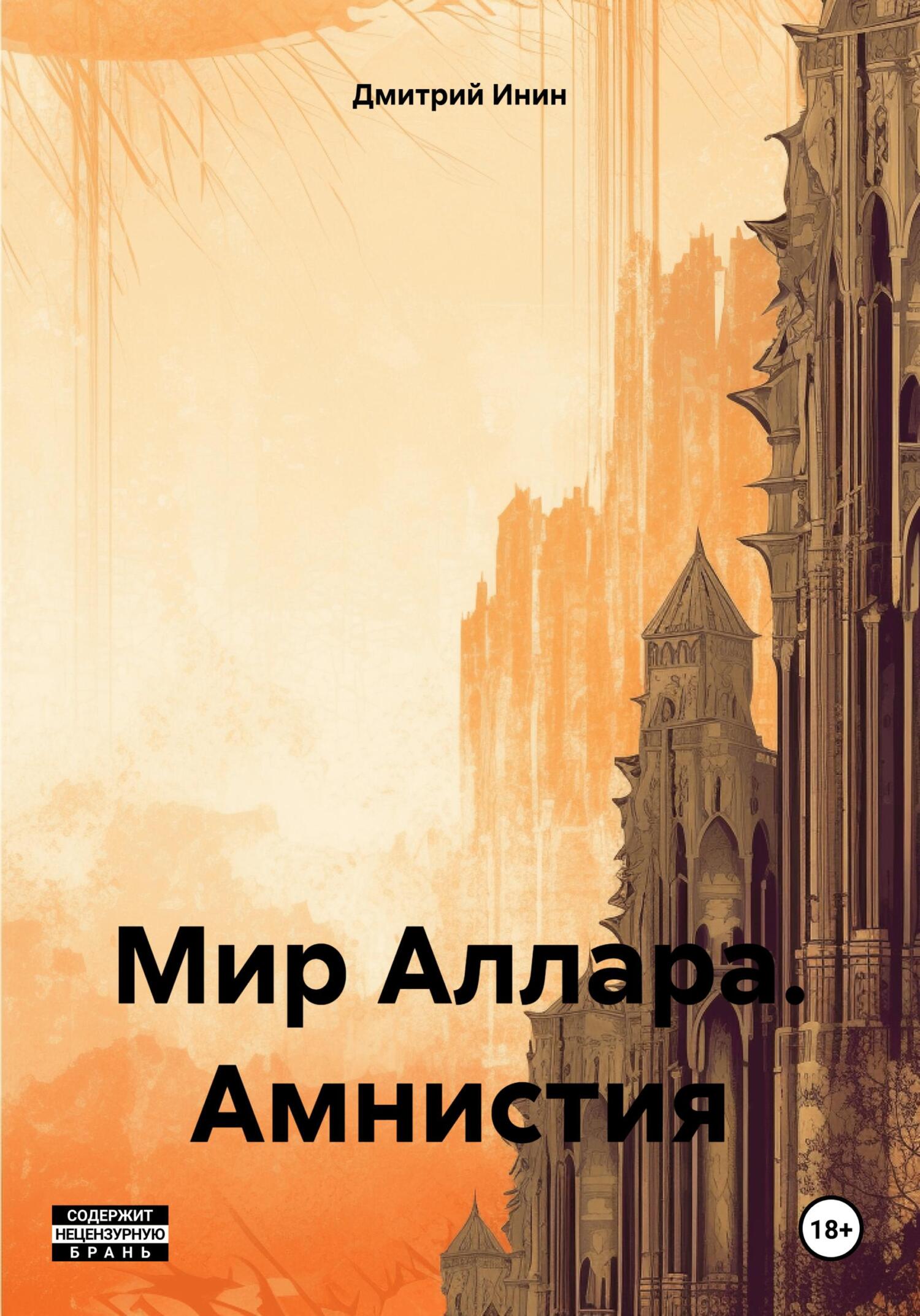 читать Мир Аллара. Амнистия