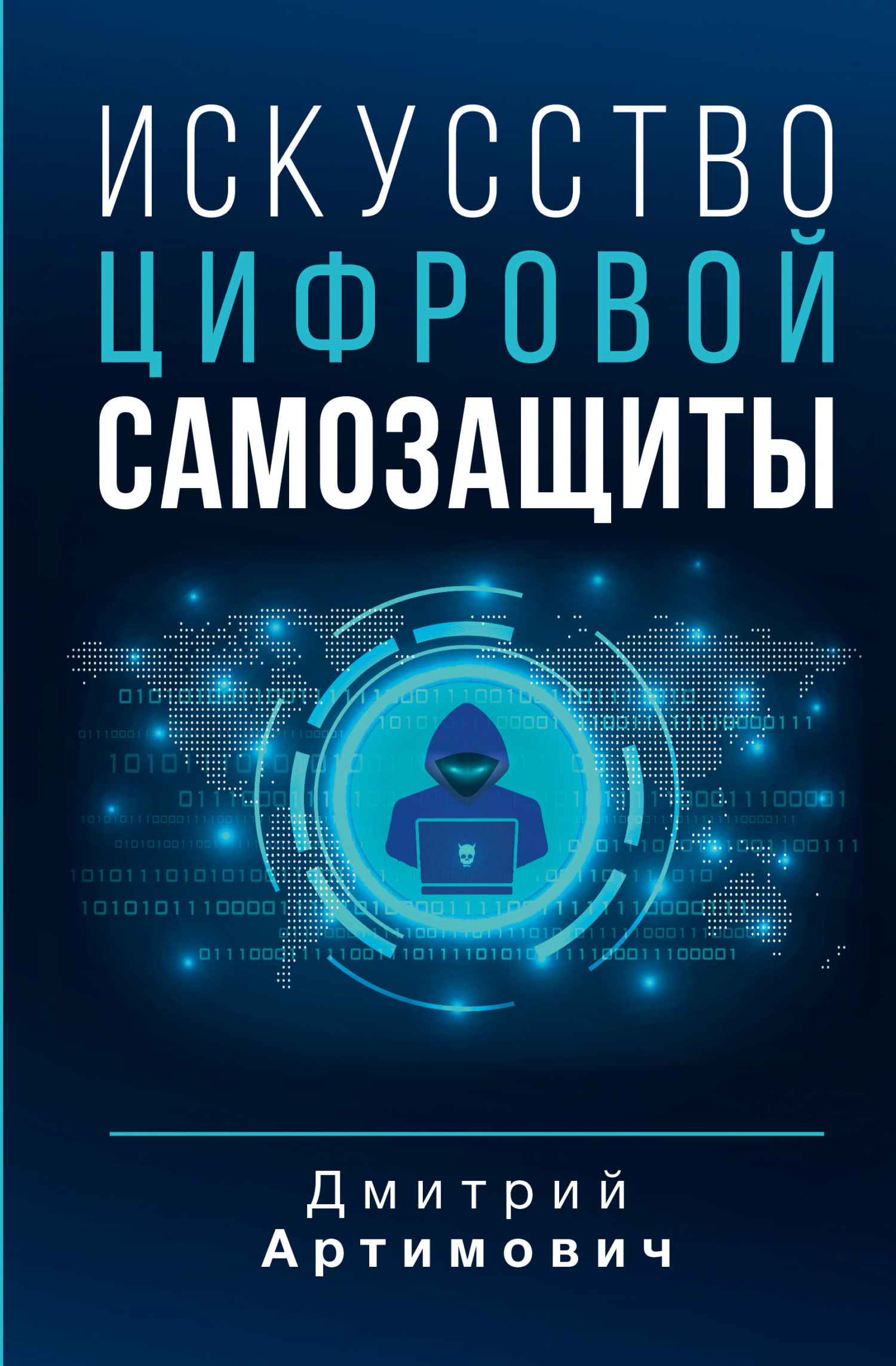 читать Искусство цифровой самозащиты