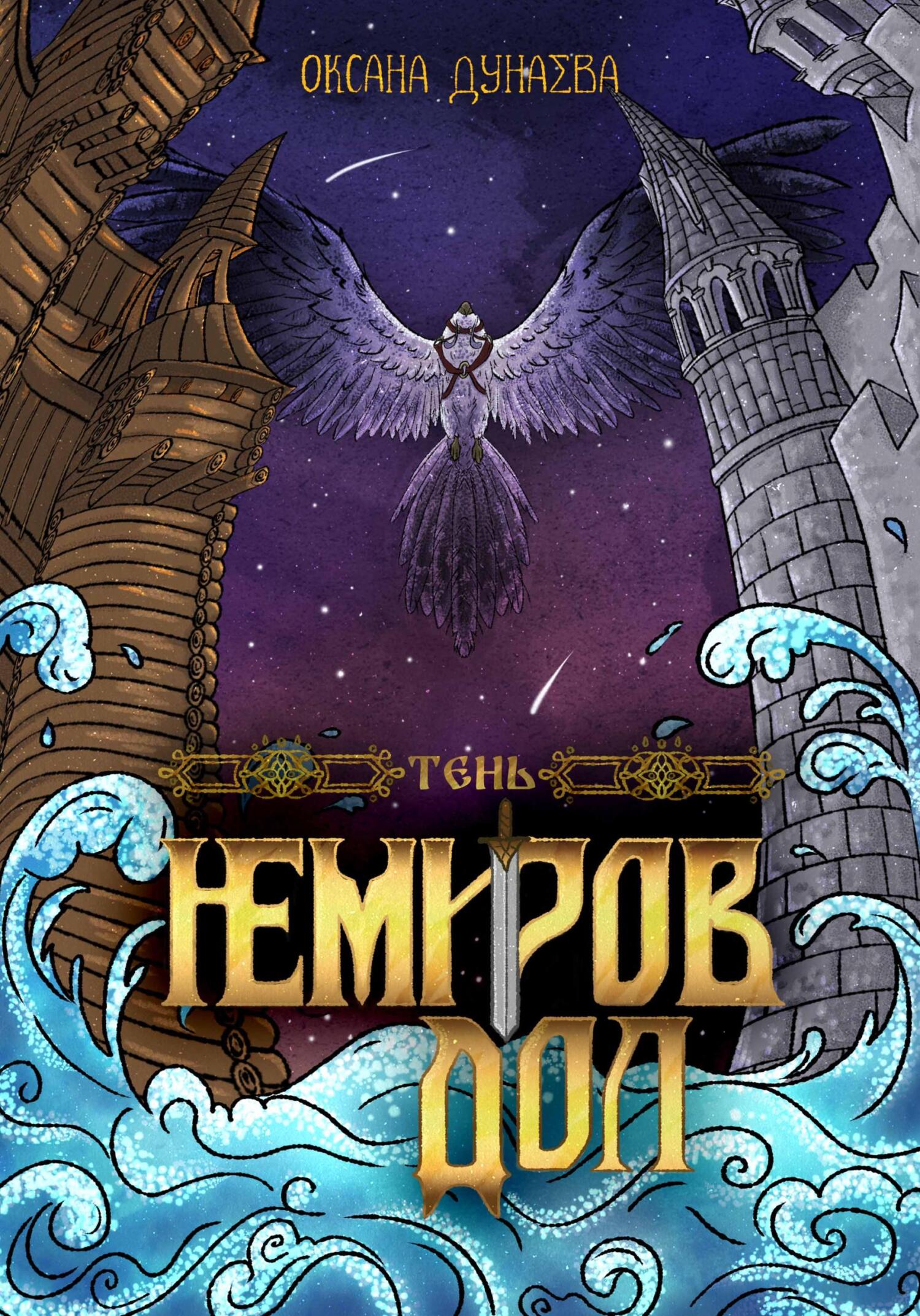 читать Немиров дол. Тень