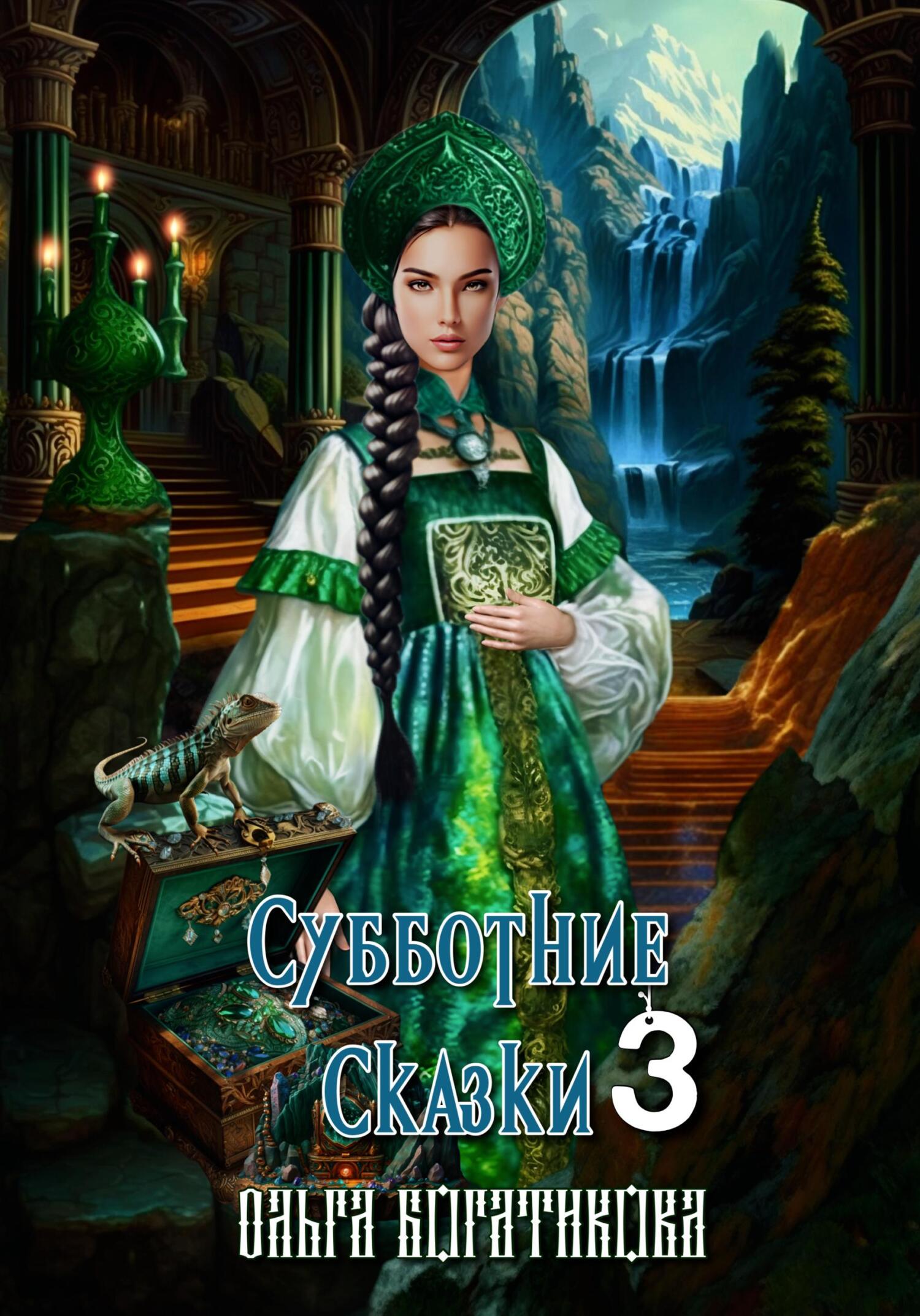 читать Субботние сказки 3