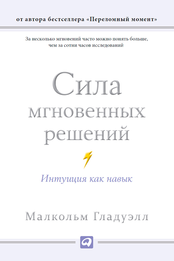 читать Сила мгновенных решений: Интуиция как навык