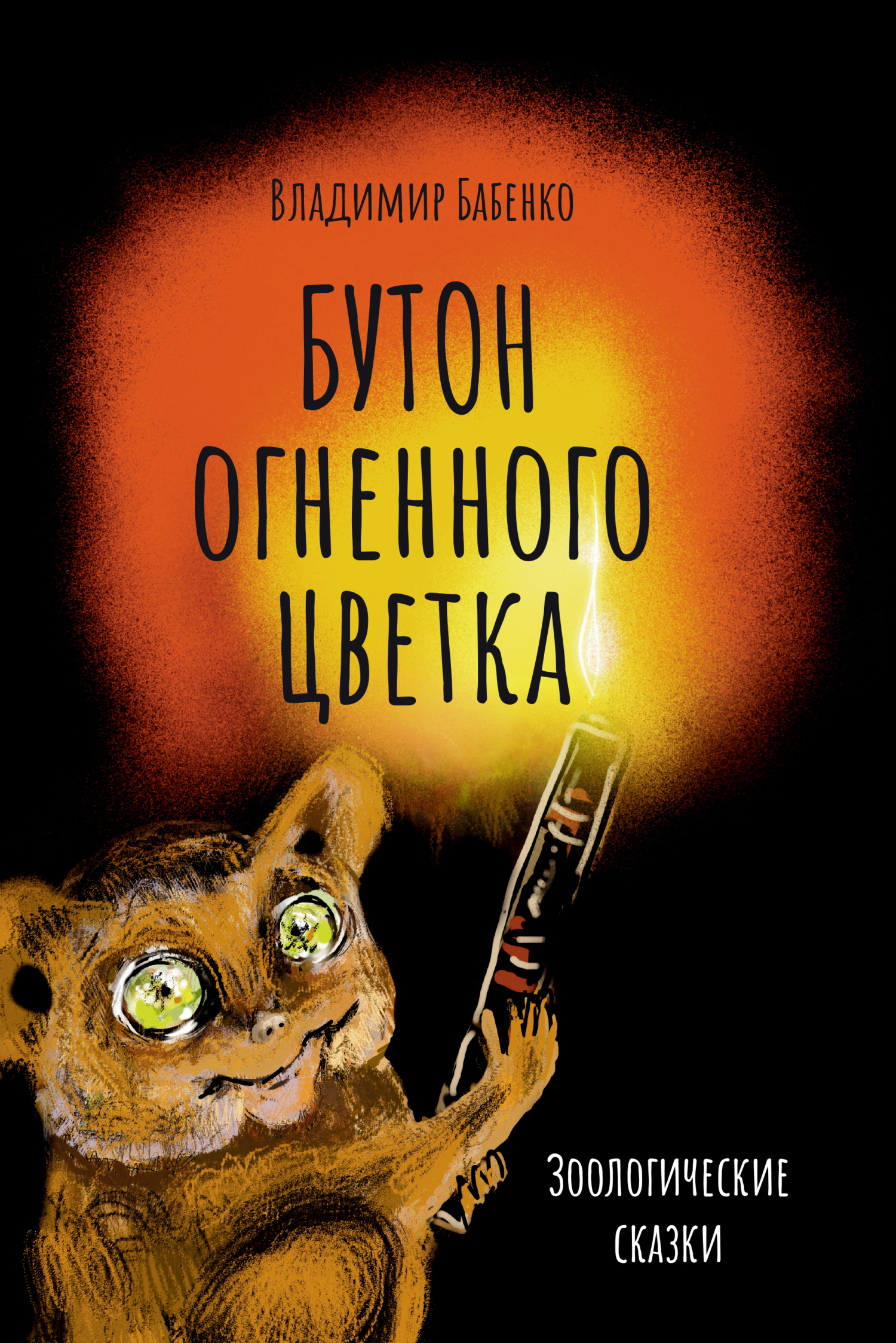 читать Бутон огненного цветка. Зоологические сказки