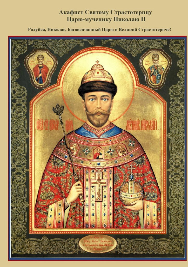 читать Акафист Святому Страстотерпцу Царю-мученику Николаю II. Радуйся, Николае, Боговенчанный Царю и великий страстотерпче!