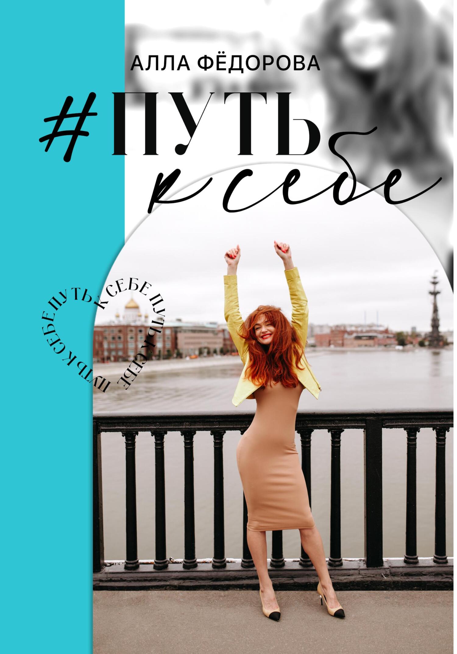 читать Путь к себе