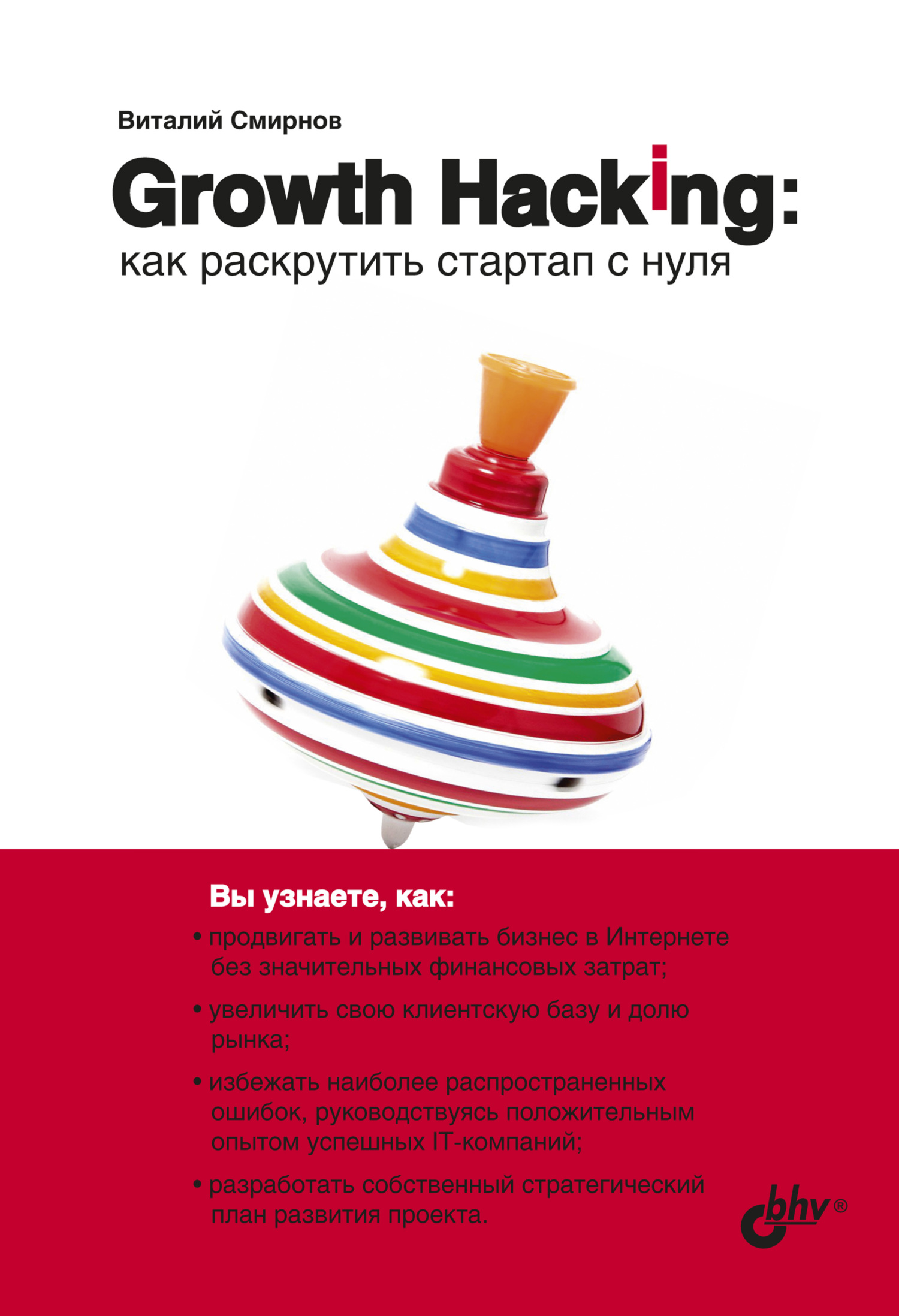 читать Growth Hacking. Как раскрутить стартап с нуля