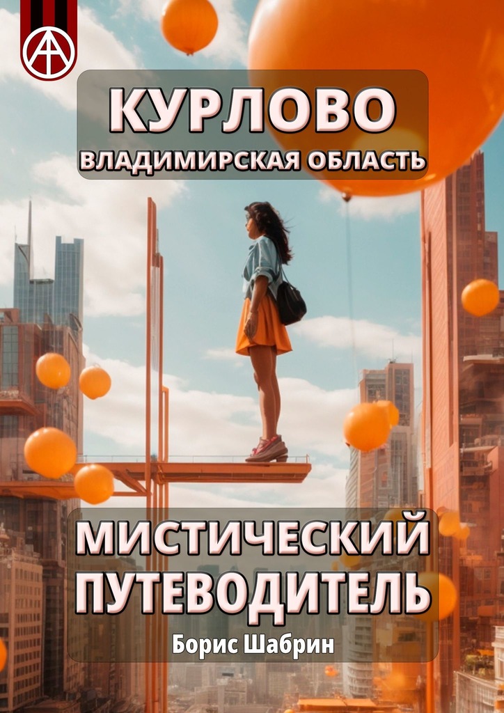 читать Курлово. Владимирская область. Мистический путеводитель