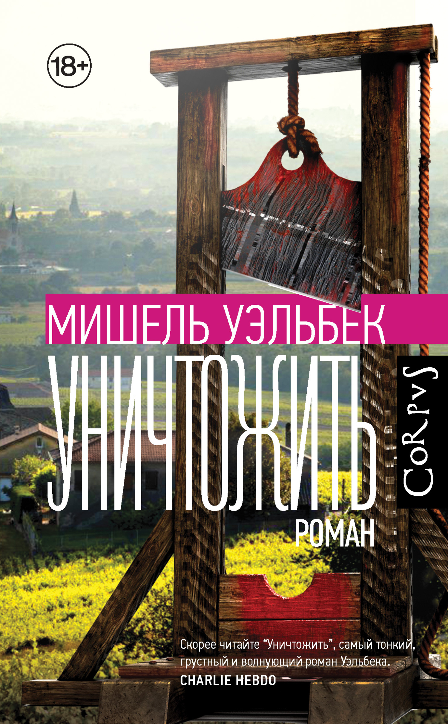 читать Уничтожить