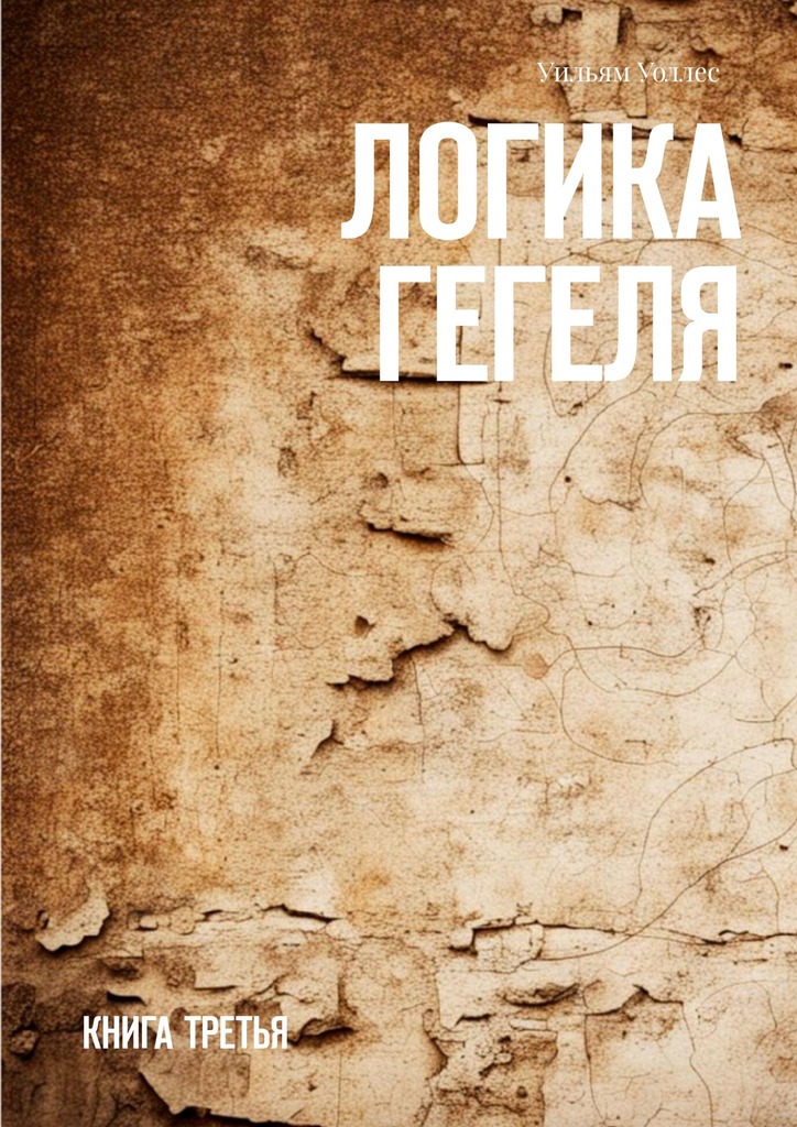 читать Логика Гегеля. Книга третья