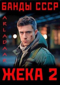 читать Жека 2