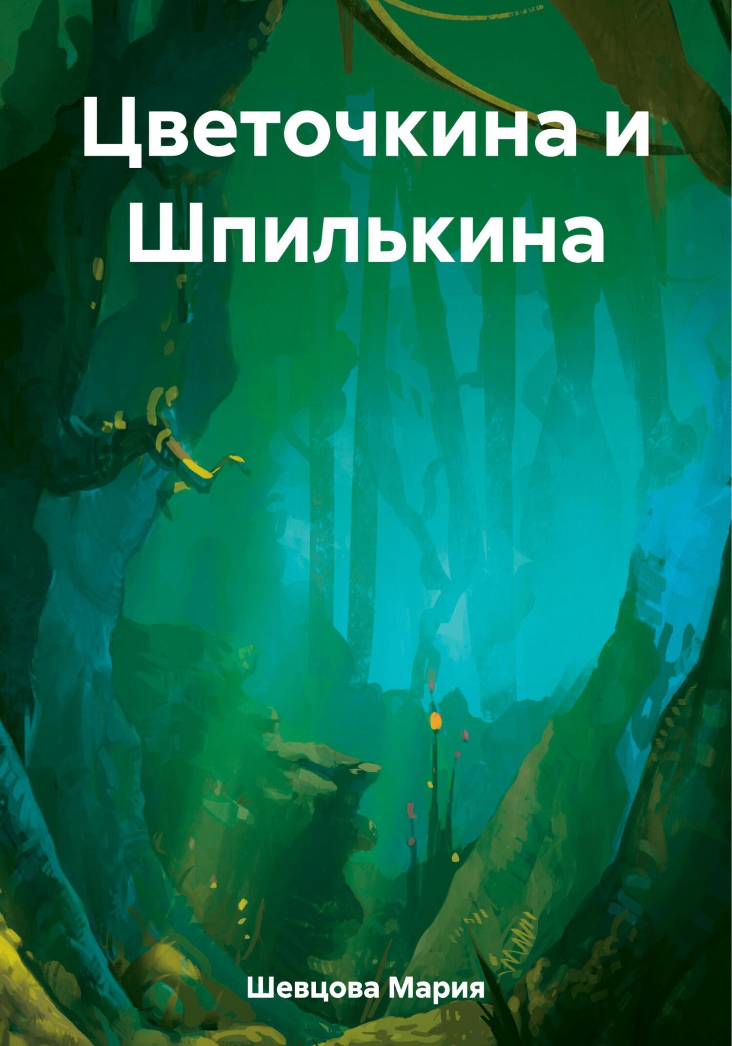 читать Цветочкина и Шпилькина