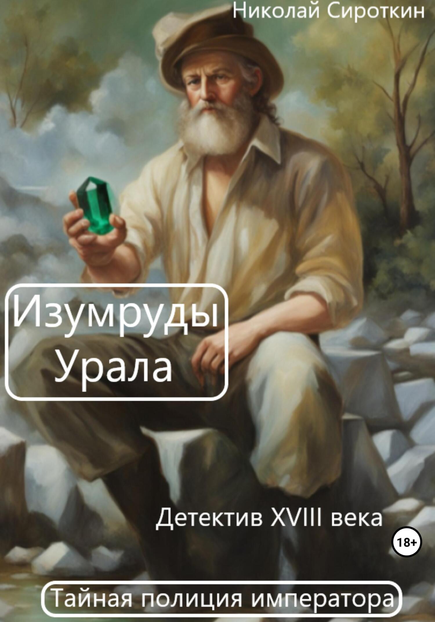 читать Изумруды Урала